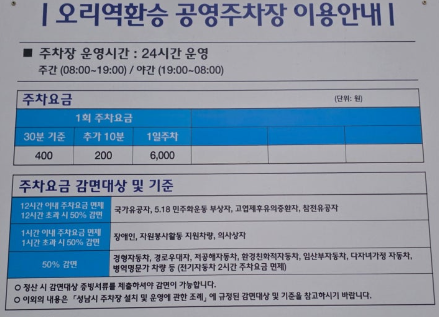 오리역환승공영주차장