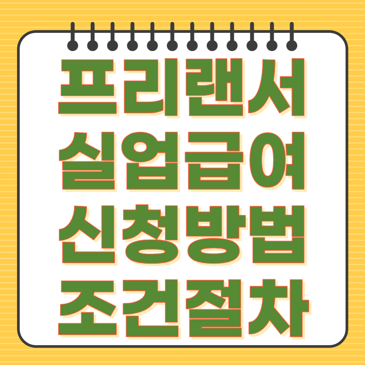 프리랜서 실업급여