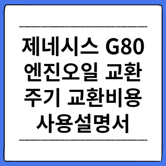 제네시스-G80-엔진오일-교환주기-교환비용-사용설명서