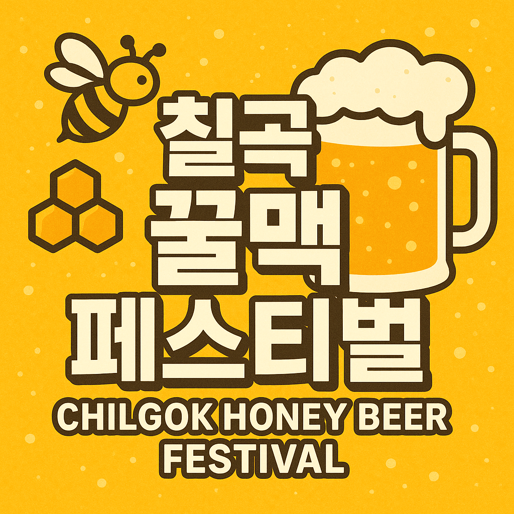 칠곡 꿀맥 페스티벌