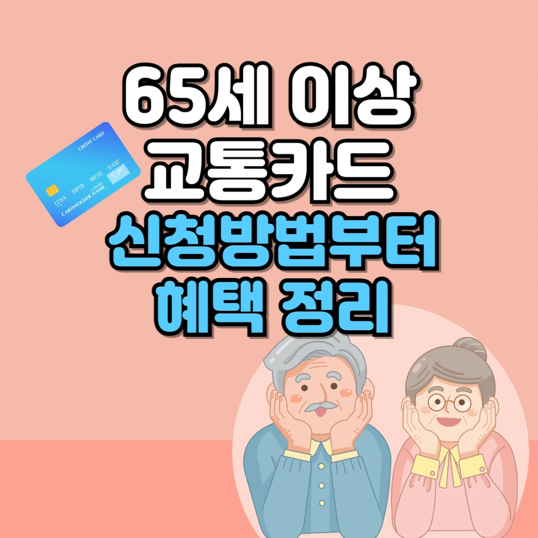 65세 이상 교통카드 신청방법부터 혜택까지 텍스트와 일러스트 이미지