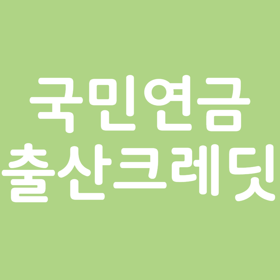 국민연금 출산크레딧