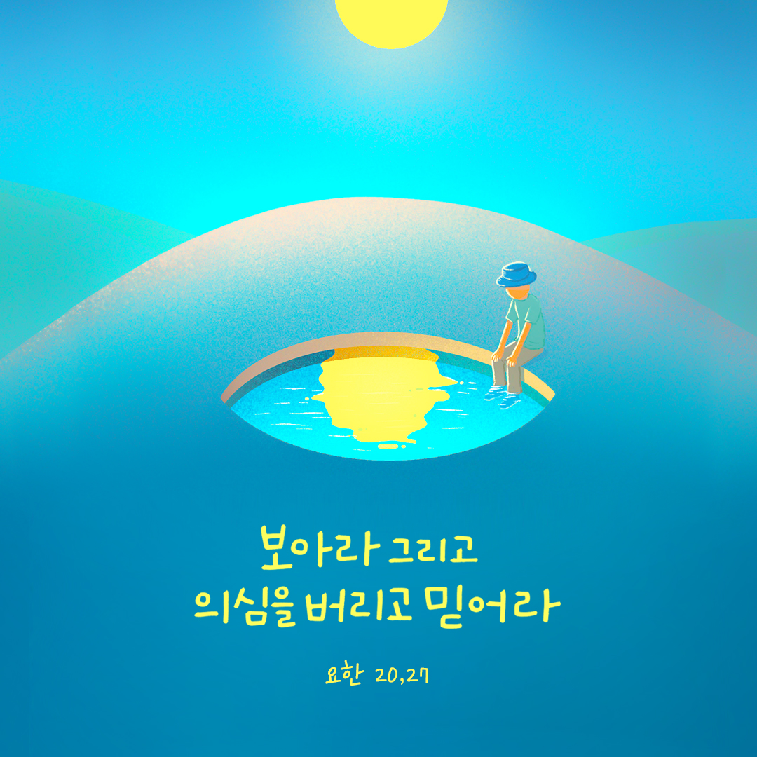 보아라 그리고 의심을 버리고 믿어라 (요한 20,27) by 피어나네 성경 말씀 카드 성경구절 이미지