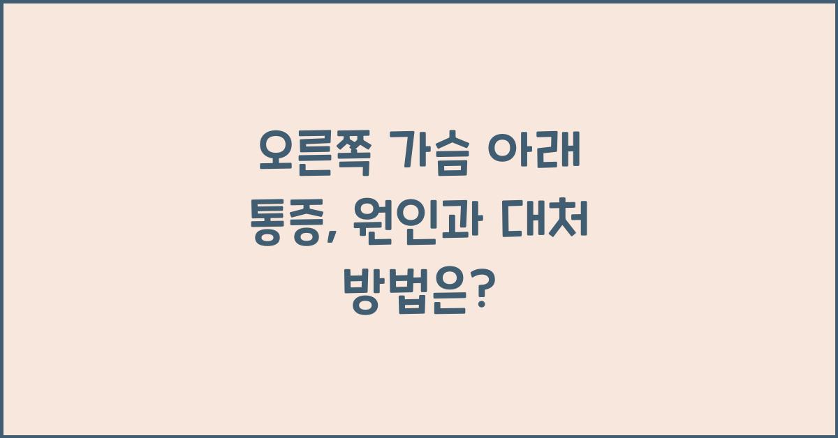 오른쪽 가슴 아래 통증