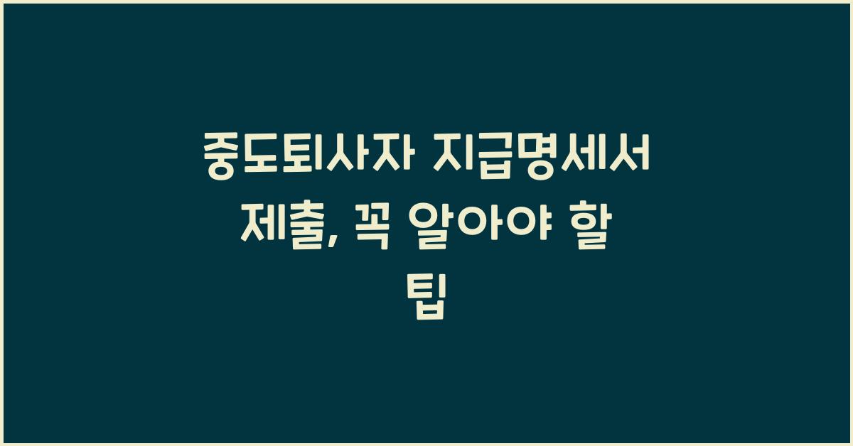중도퇴사자 지급명세서 제출