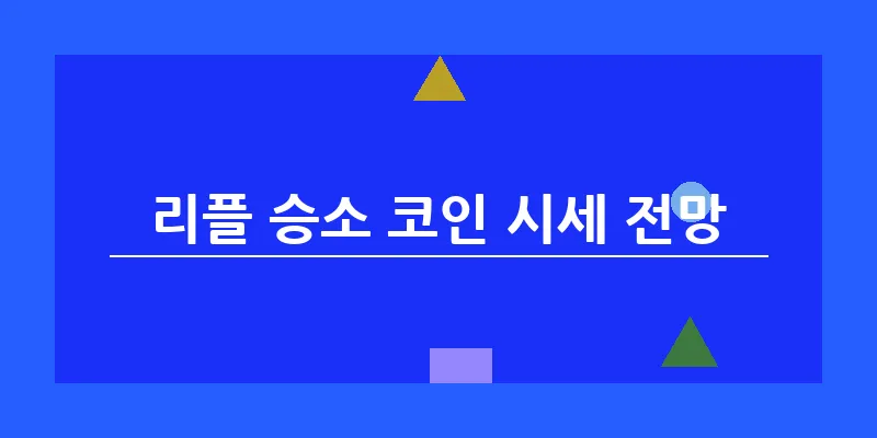 리플 승소 코인 시세 전망_18