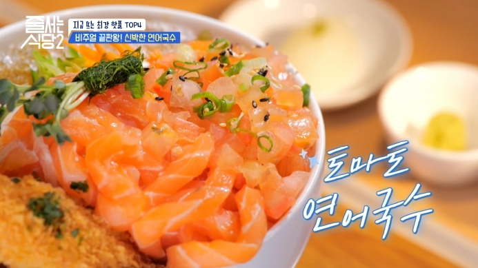 줄서는식당2-토마토연어국수