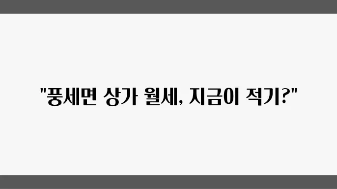 충남 천안시 동남구 풍세면 상가 월세 시세, 가격비교