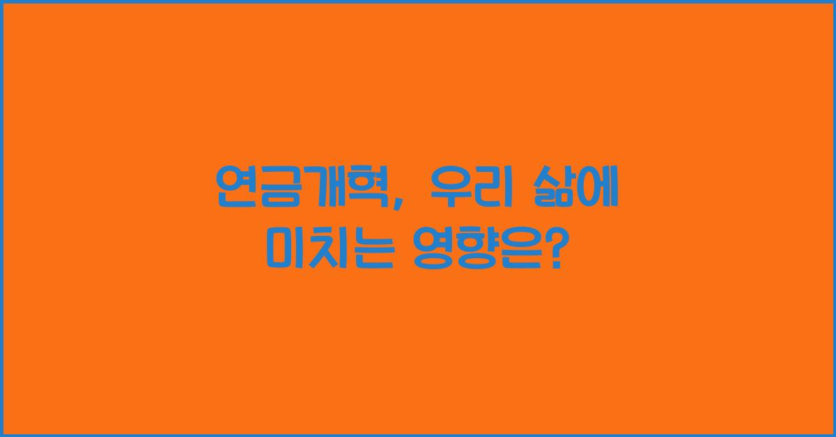 연금개혁