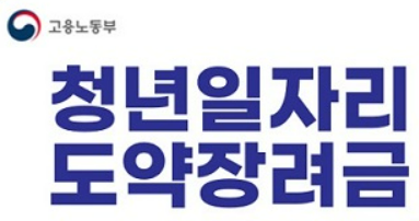 청년일자리도약장려금 지원대상과 신청방법은?