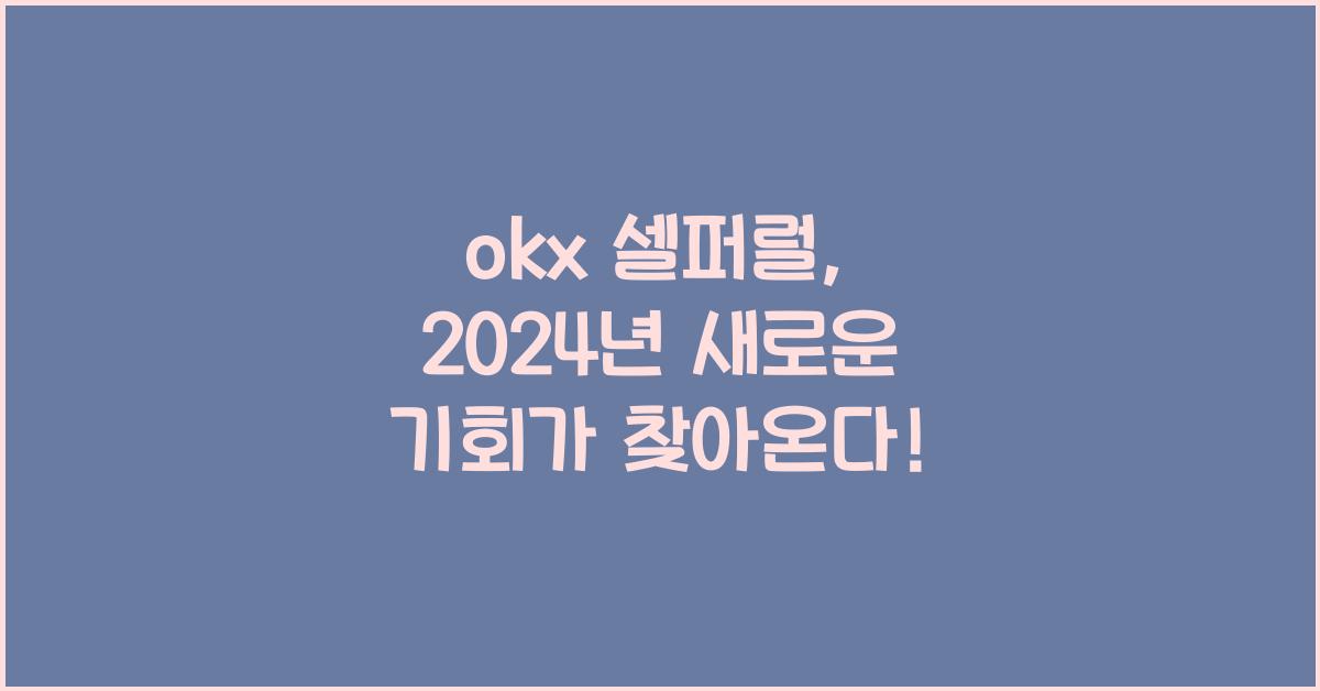 okx 셀퍼럴