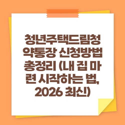 청년주택드림청약통장 신청방법 총정리 (내 집 마련 시작하는 법, 2026 최신)