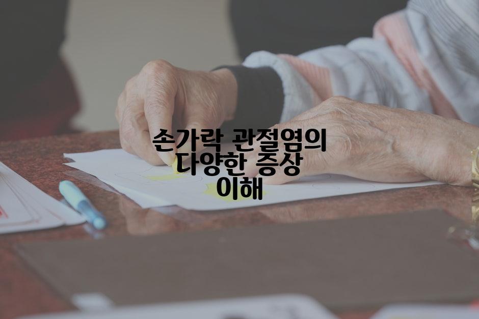 손가락 관절염의 다양한 증상 이해