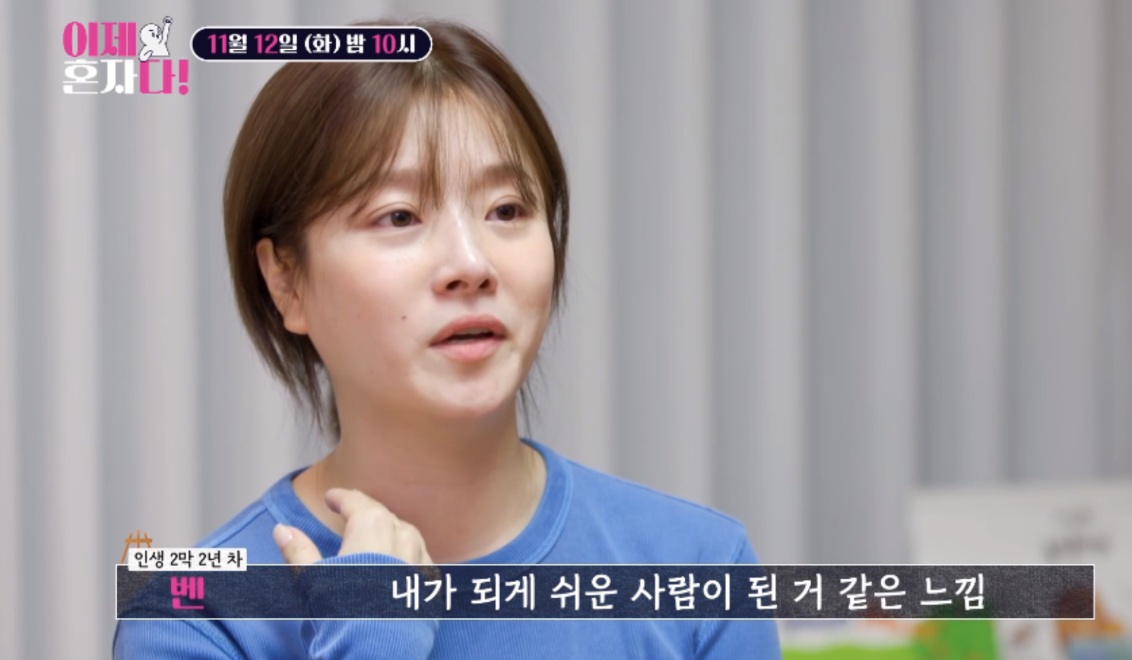 이제혼자다 벤이혼