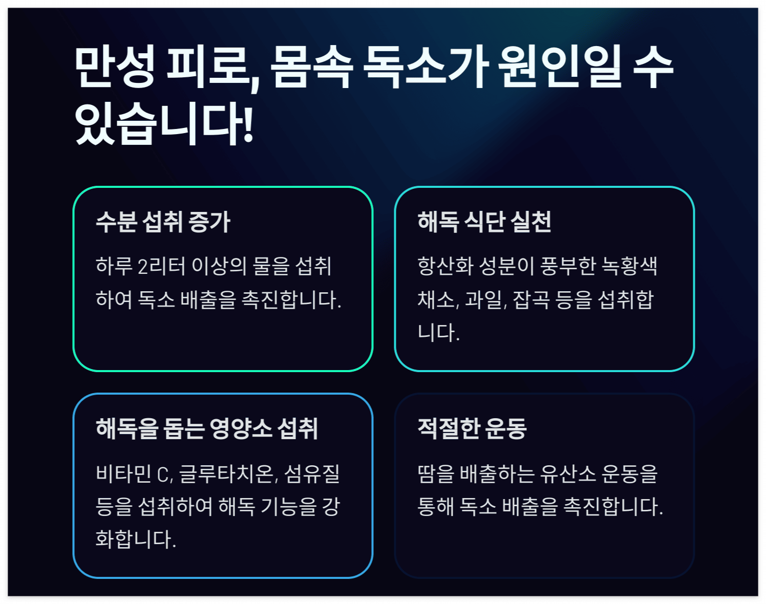 만성 피로-해독-방법