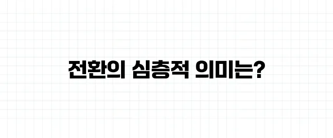 패러다임 뜻, 바뀐다는 말의 의미는 정확히 뭘까?