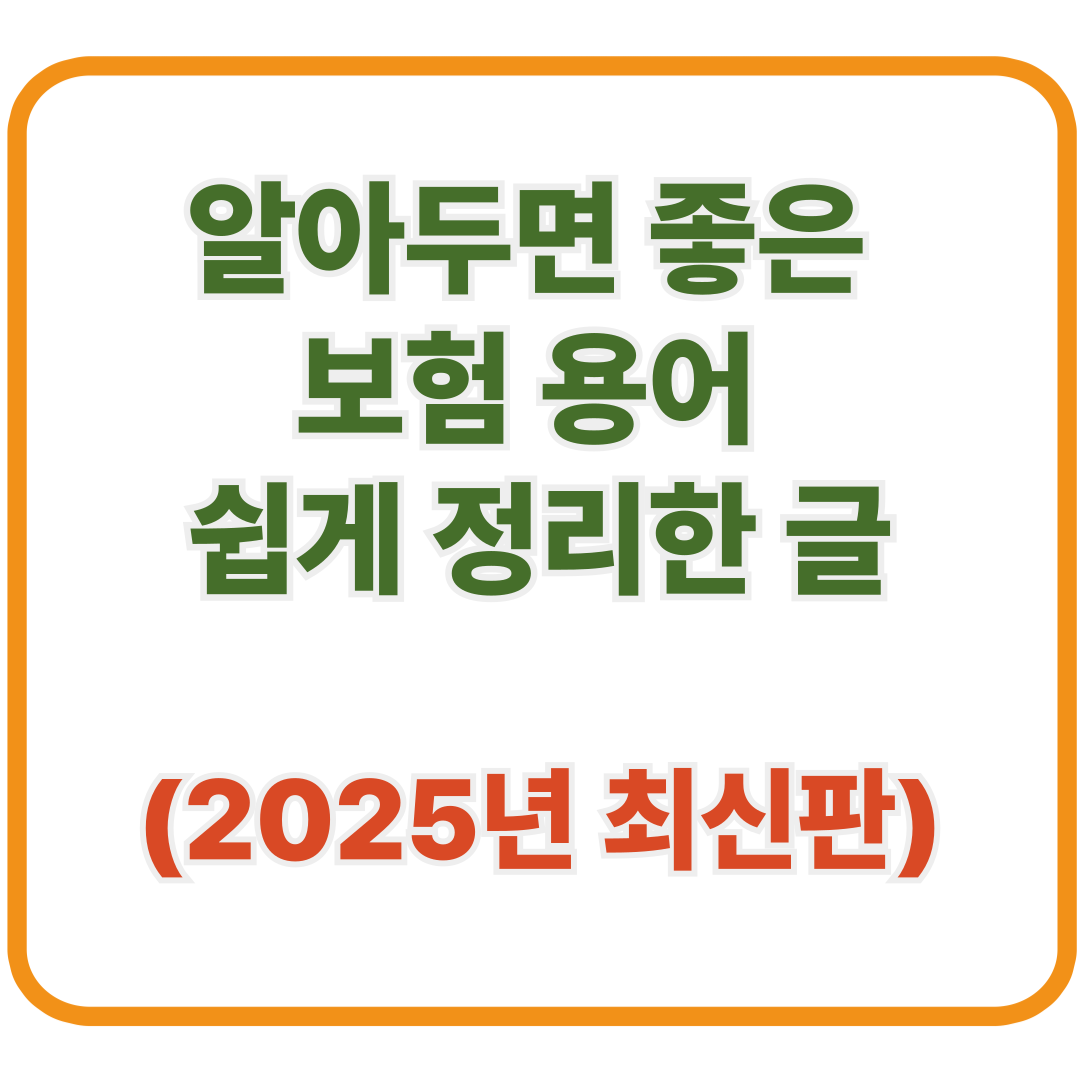 알아두면 좋은 보험 용어 쉽게 정리한 글 (2025년 최신판)