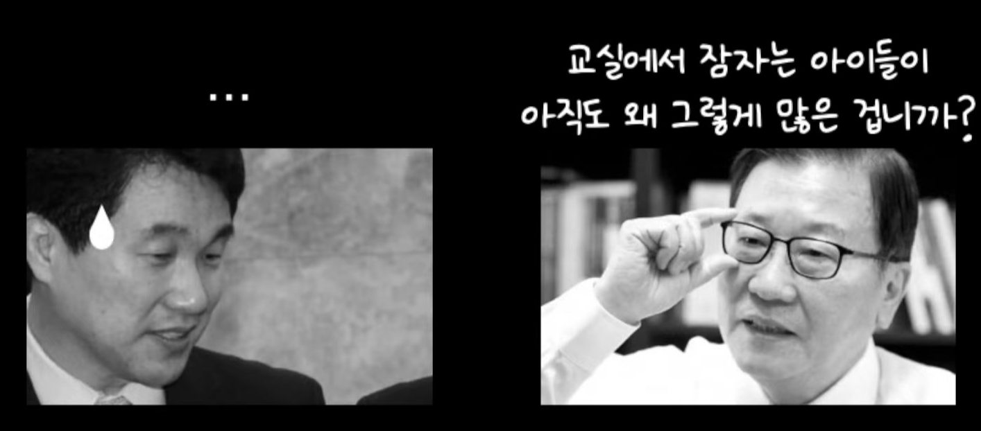 교실에서 잠자는 아이들이 아직도 왜 그렇게 많은 겁니까?