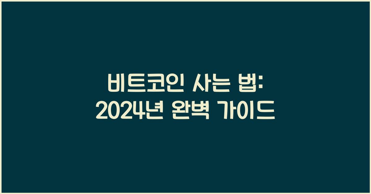 비트코인 사는 법