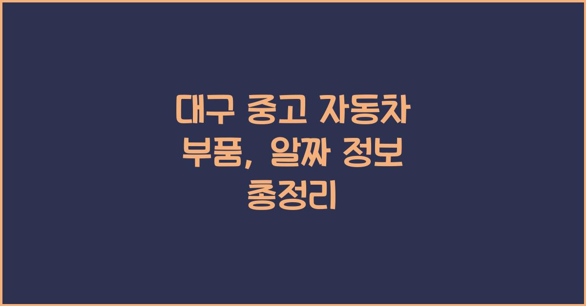 대구 중고 자동차 부품
