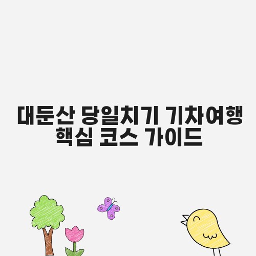 대둔산 당일치기 기차여행 핵심 코스 가이드