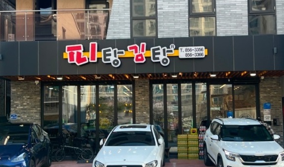 공주-김피탕-피탕김탕