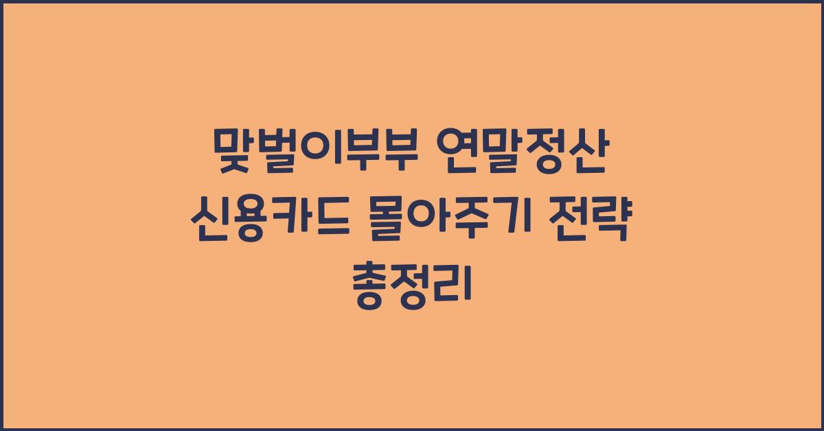 맞벌이부부 연말정산 신용카드 몰아주기
