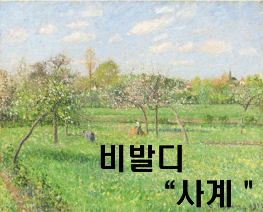 비발디 사계