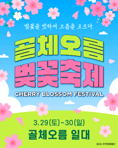골체오름 벚꽃축제