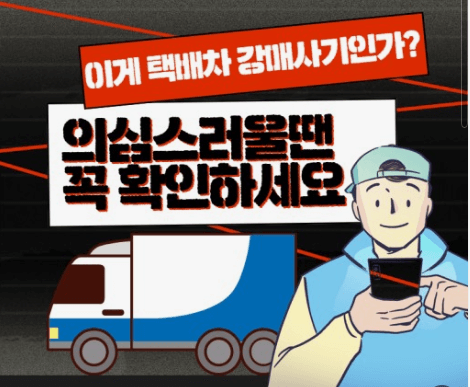 택배강매사기 예방합시다