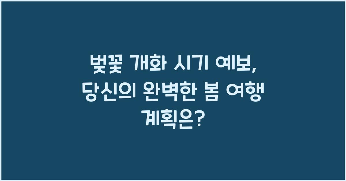 벚꽃 개화 시기 예보