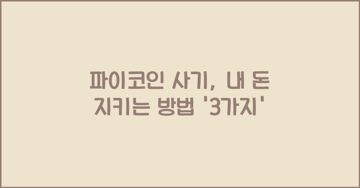 파이코인 사기