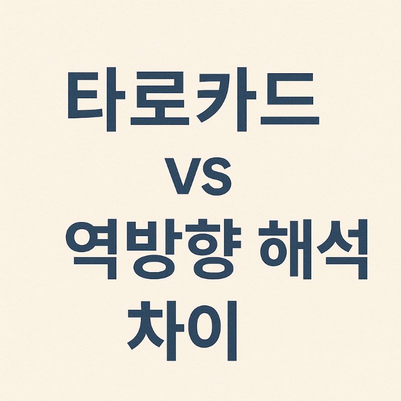 타로카드 정방향 vs 역방향 해석 차이