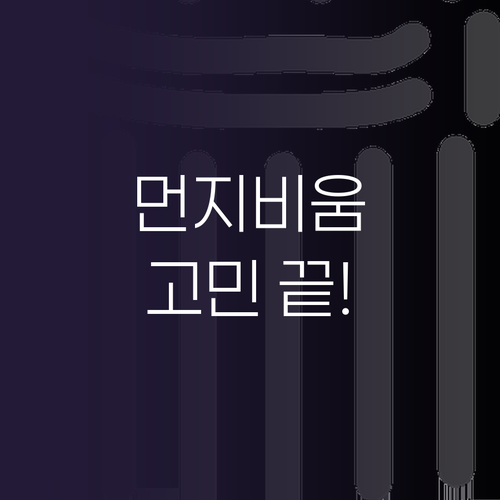 먼지 비움 청소기, 이제 고민 끝! ..