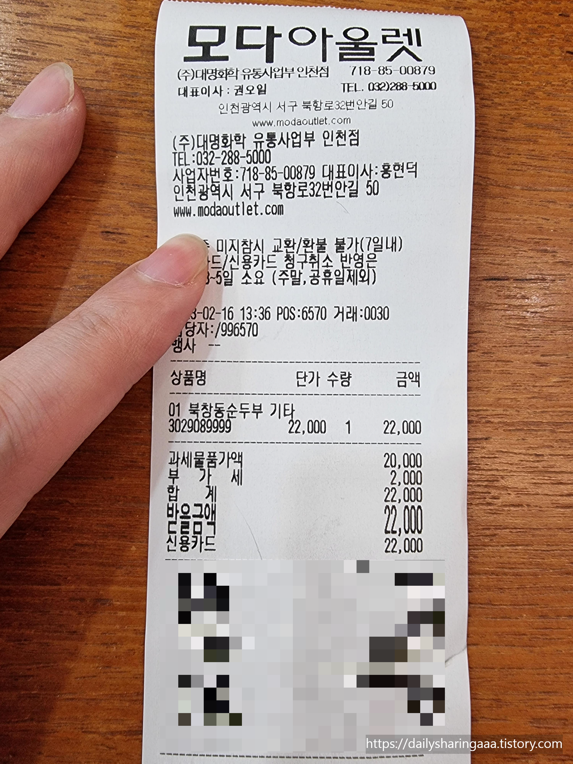 인천_서구_원창동_모다아울렛_북창동순두부_영수증