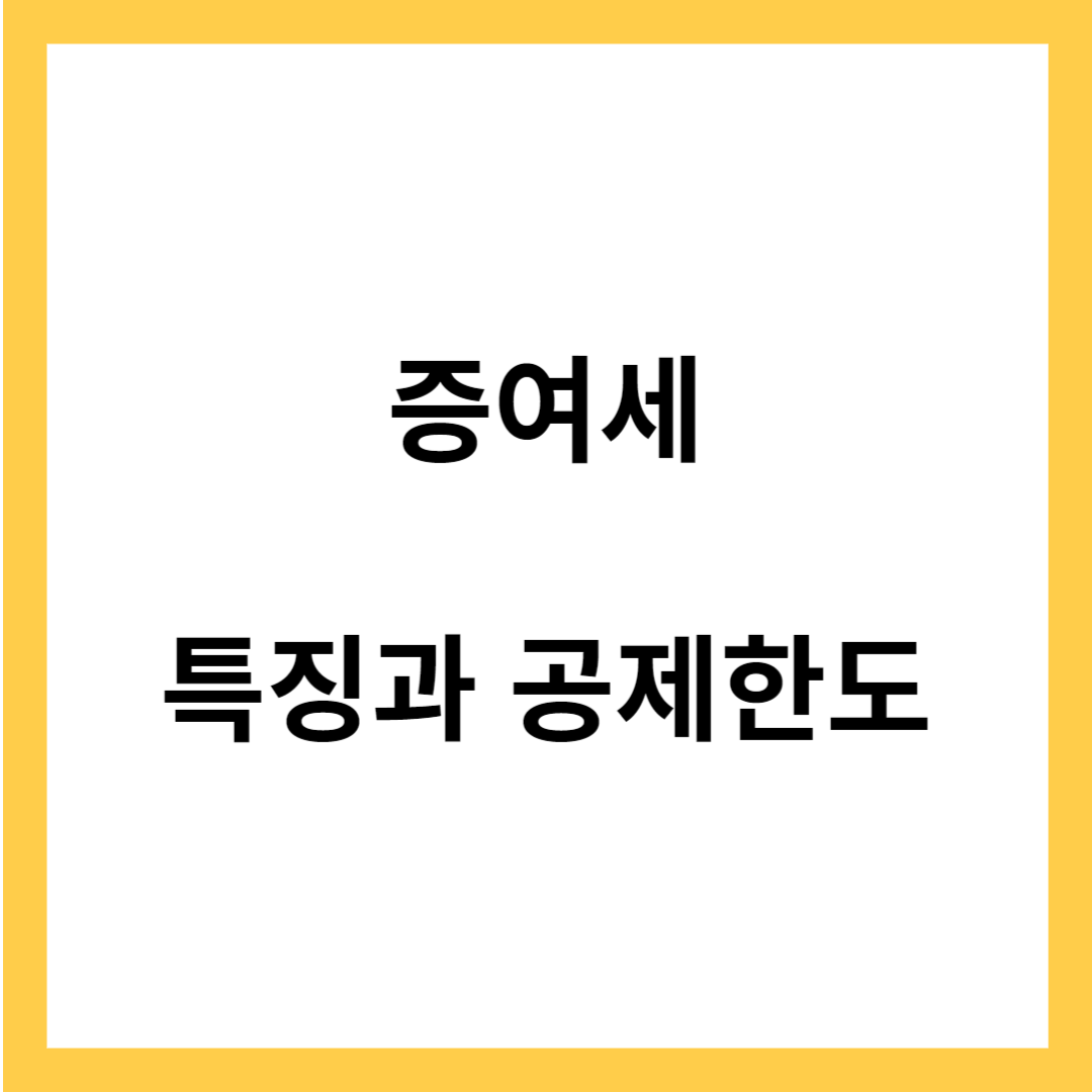 증여세 공제 - 증여세의 특징과 가족간 공제한도