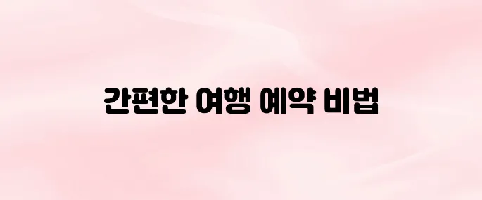 트립닷컴 앱 설치 및 사용법 총정리 (항공·호텔·KTX 예약 가능)