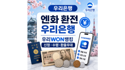 우리은행-엔화-환전-우리WON뱅킹-신청-수령-환율우대
