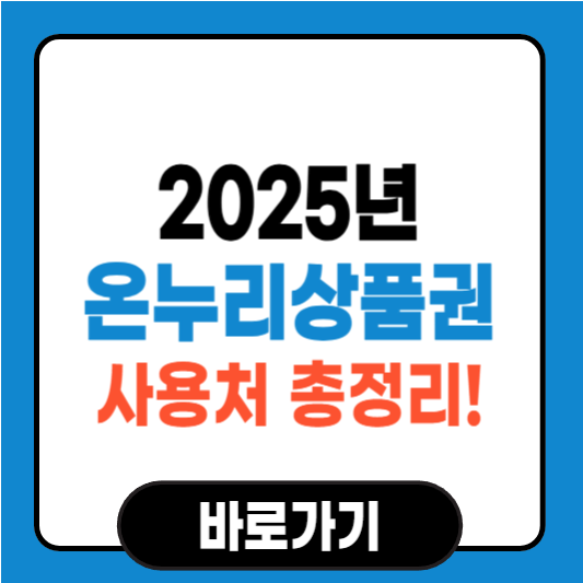 온누리상품권 사용처