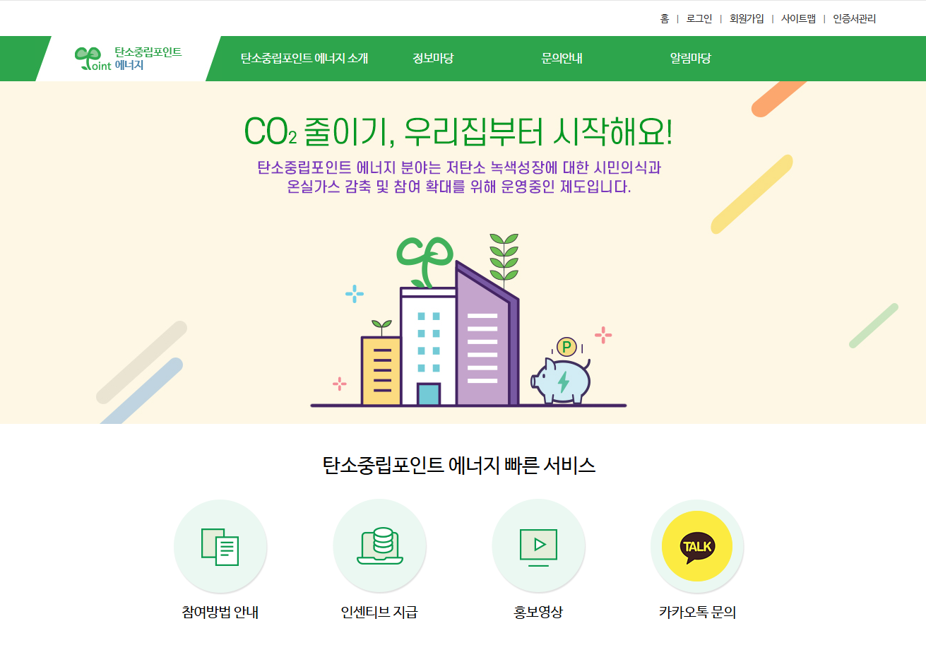 탄소중립포인트 에너지 포인트 참여방법 총정리