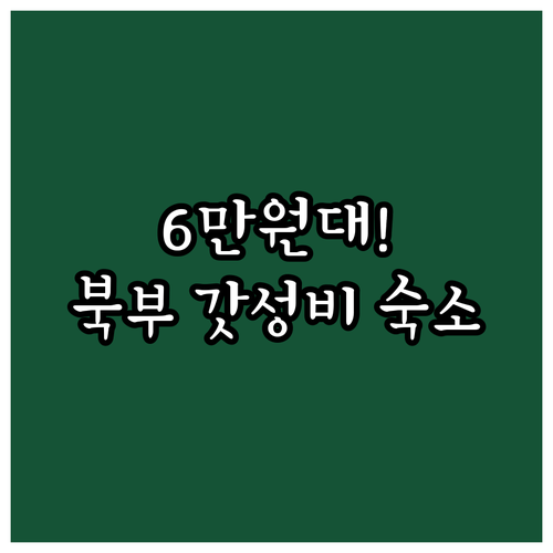 6만원대 푸꾸옥 북부 가성비 호텔 추..