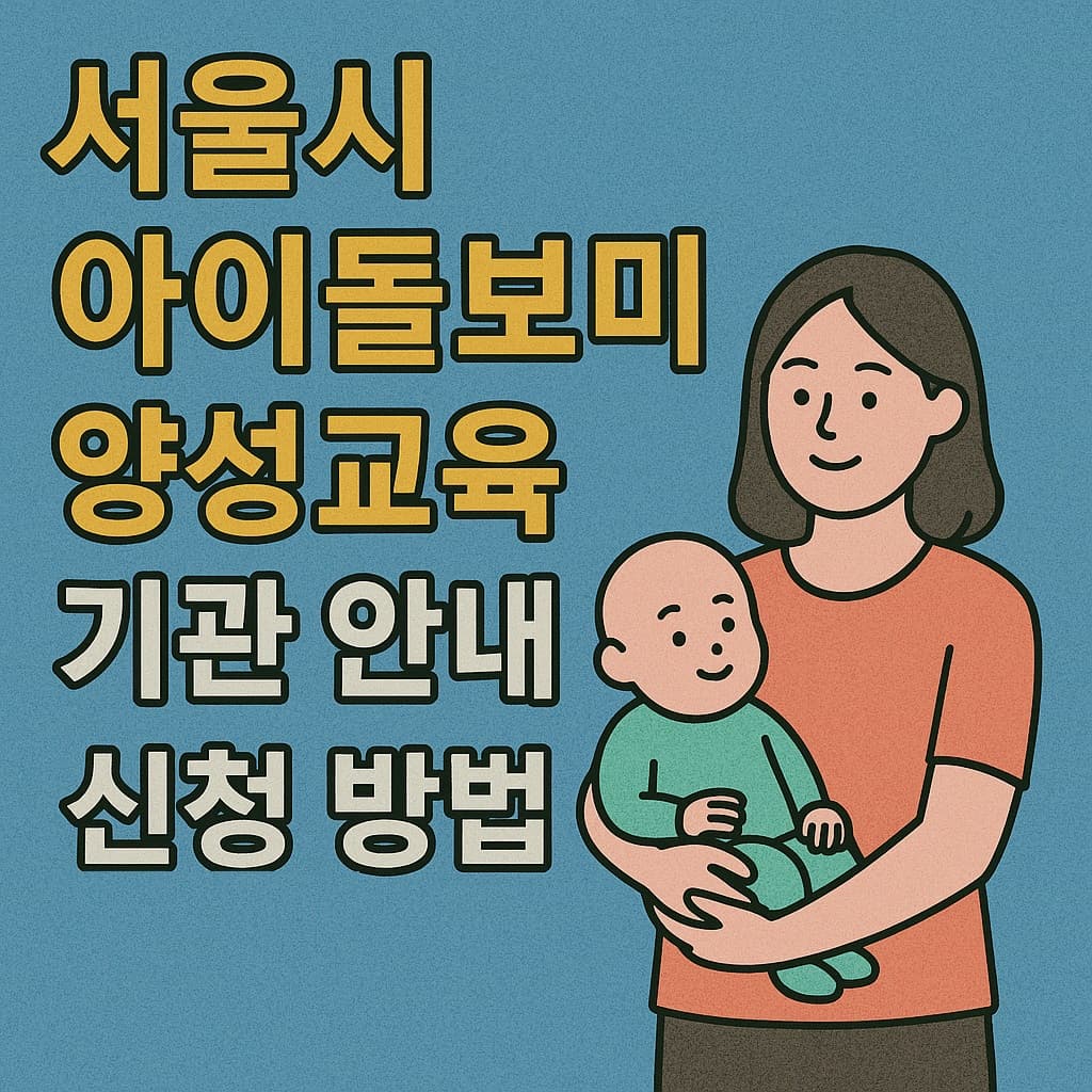 서울시 아이돌보미 양성교육 기관 안내 및 신청 방법 정리