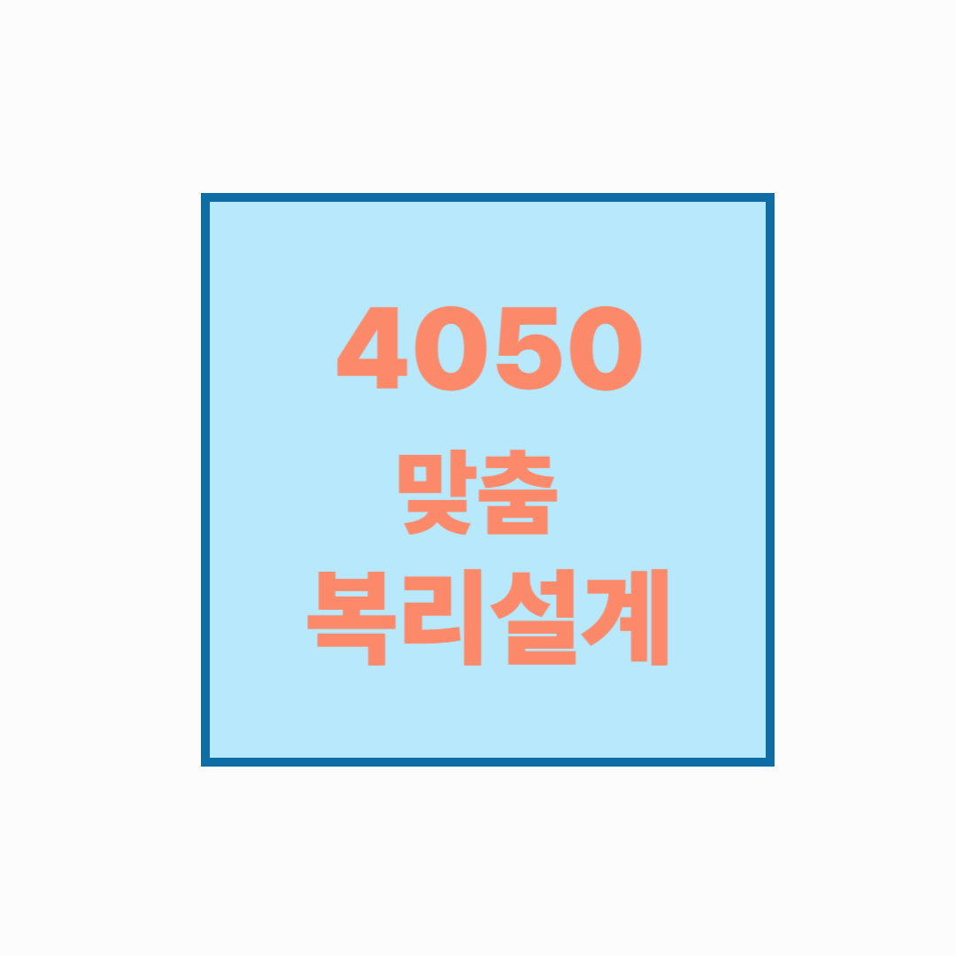 [예적금 복리전략] 4050 맞춤 적금 복리설계 가이드
