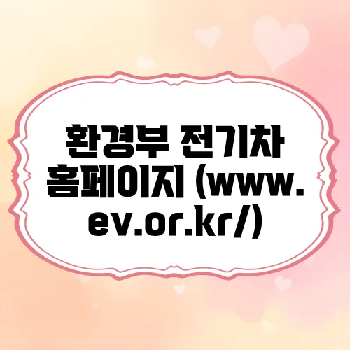 환경부 전기차 홈페이지 (www.ev.or.kr/)