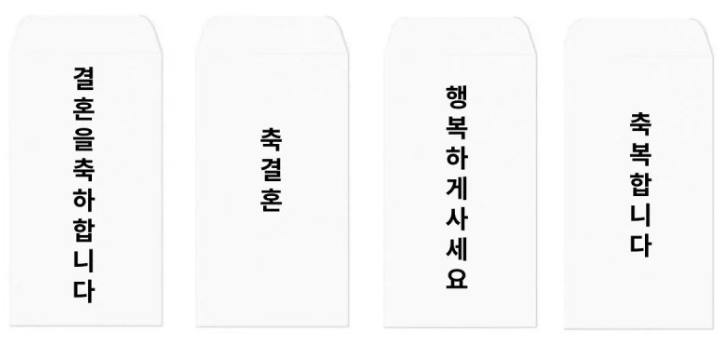축의금 봉투 쓰는법 이름 위치 앞면