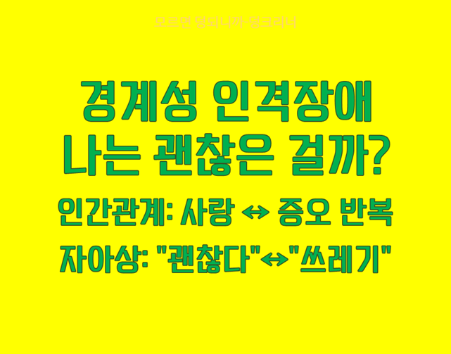 경계성 인격장애란