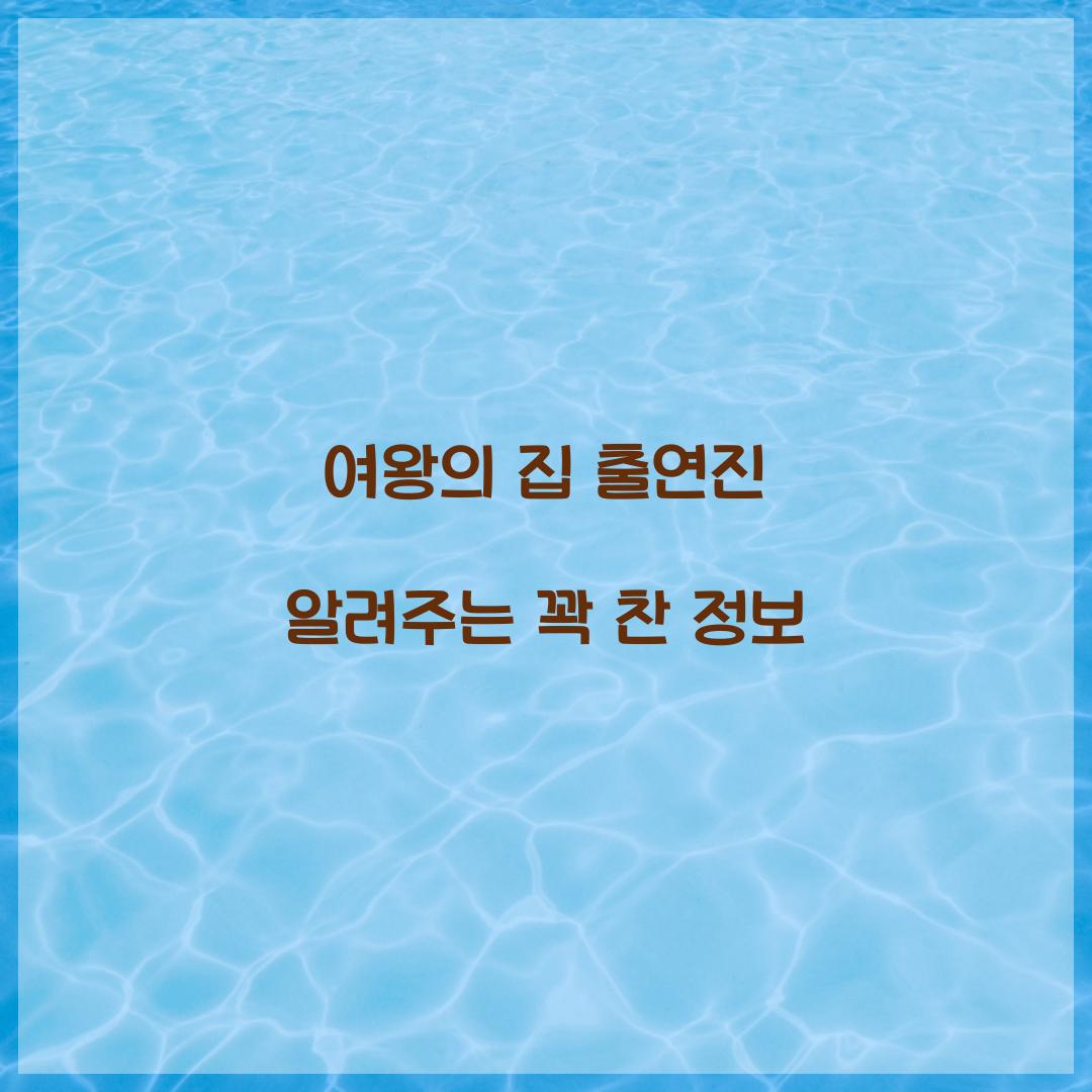 여왕의 집 출연진