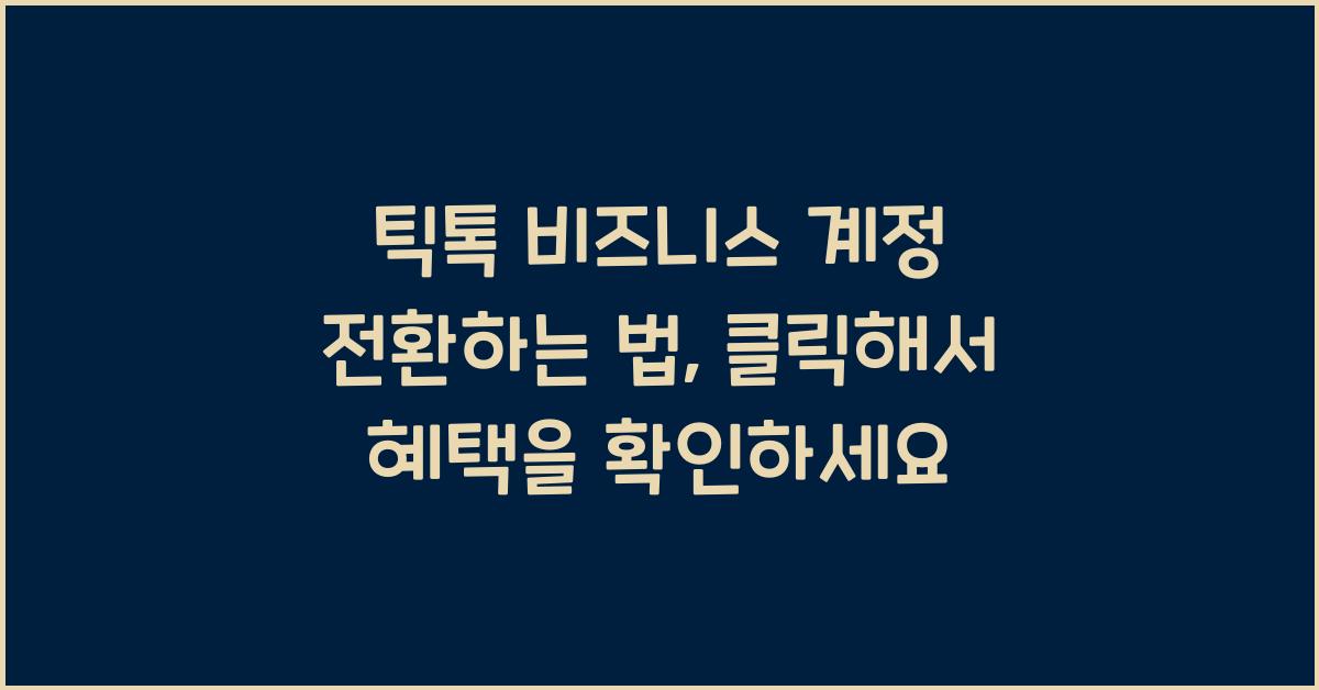 틱톡 비즈니스 계정 전환하는 법
