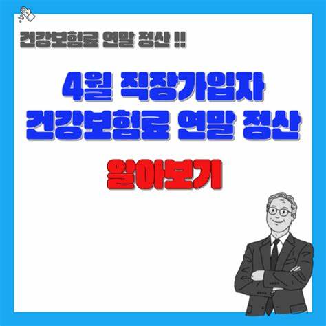 직장인가입자 보험료