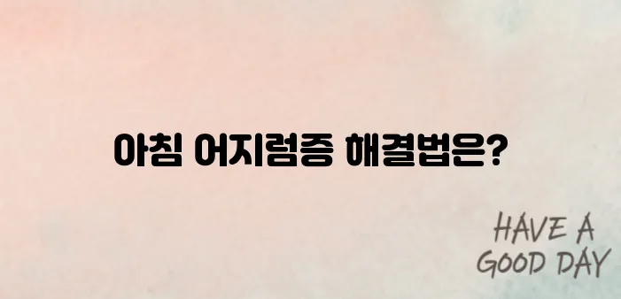 기립성 저혈압 예방하는 생활습관 5가지｜아침 어지럼증 해결법